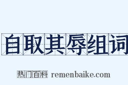 自取其辱组词是什么意思的图片